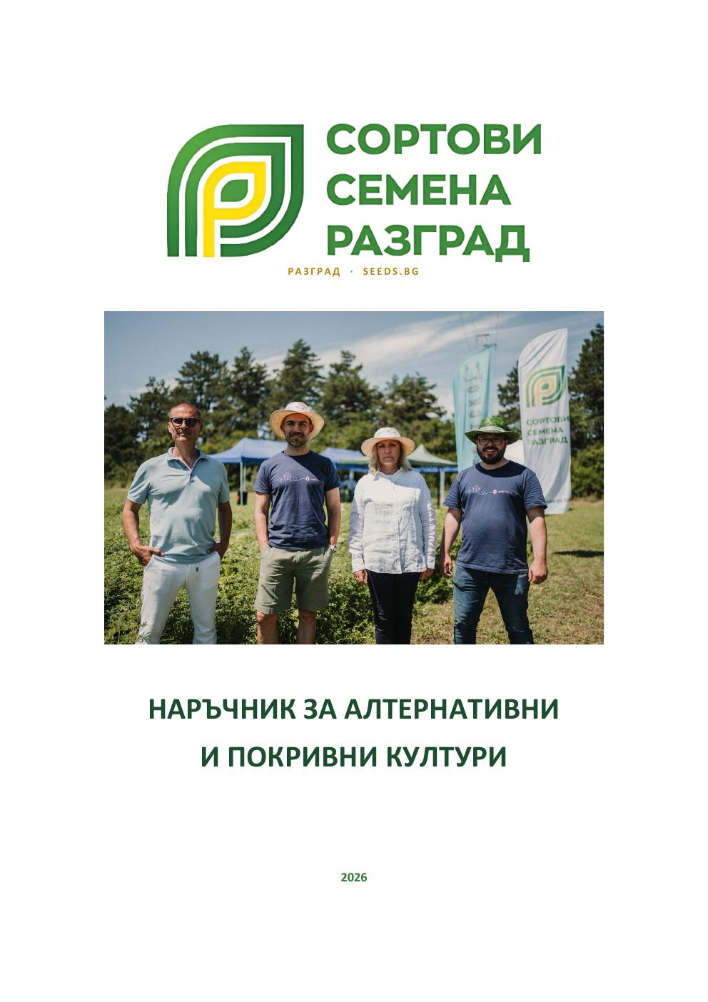 Корица на Наръчник за алтернативни и покривни култури 2026